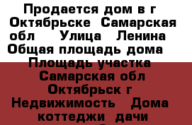 Продается дом в г. Октябрьске (Самарская обл.) › Улица ­ Ленина › Общая площадь дома ­ 77 › Площадь участка ­ 10 - Самарская обл., Октябрьск г. Недвижимость » Дома, коттеджи, дачи продажа   . Самарская обл.,Октябрьск г.